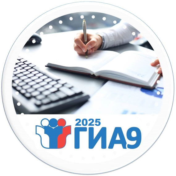 Для участников ГИА 2025 и их родителей (законных представителей).