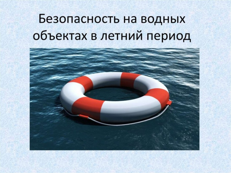 Безопасность на водных объектах в летний период.