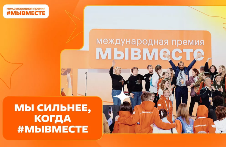 Международная премия «Мы вместе».