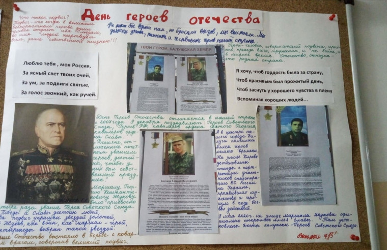 Стенгазета ко Дню героев Отечества.