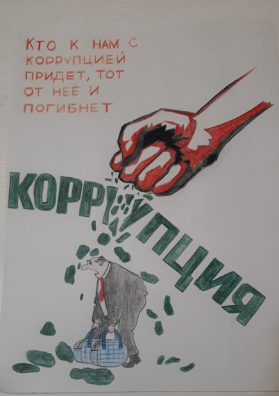 Международный день борьбы с коррупцией.