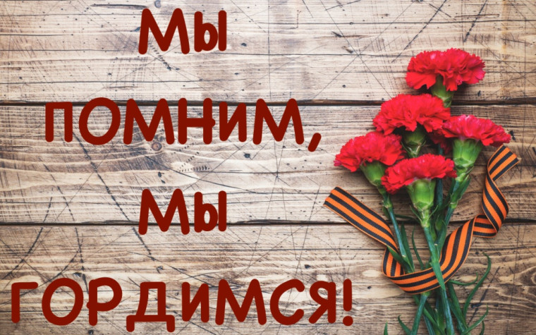 Мы помним, мы гордимся!.