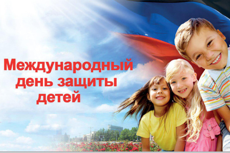С Днем защиты детей.