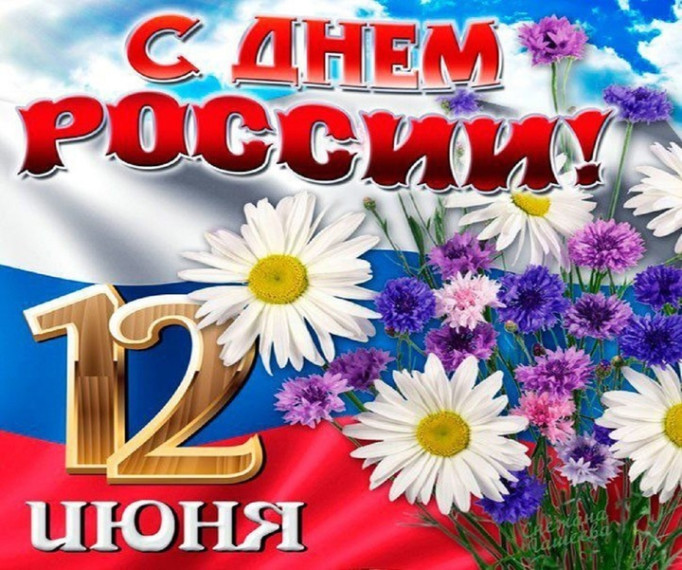 С ДНЕМ РОССИИ!.